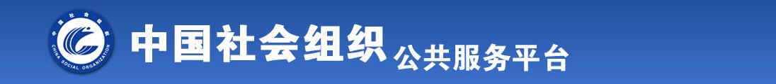 男人鸡巴被操视频网站全国社会组织信息查询